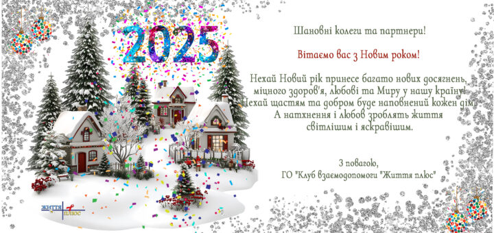 З Новим 2025 Роком!