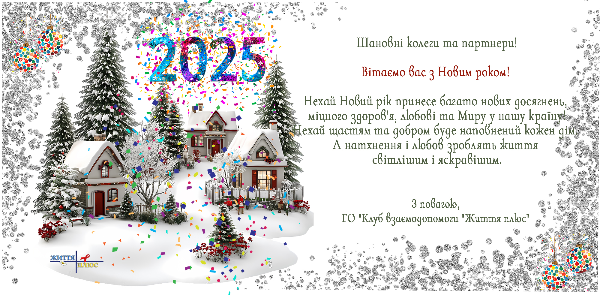 З Новим 2025 Роком!