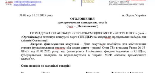 ТЕНДЕР на закупiвлю продуктових наборів для клієнтів Організації