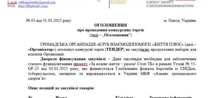ТЕНДЕР на закупiвлю продуктових наборів для клієнтів Організації
