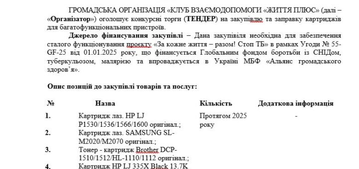 ТЕНДЕР на закупiвлю та заправку картриджів