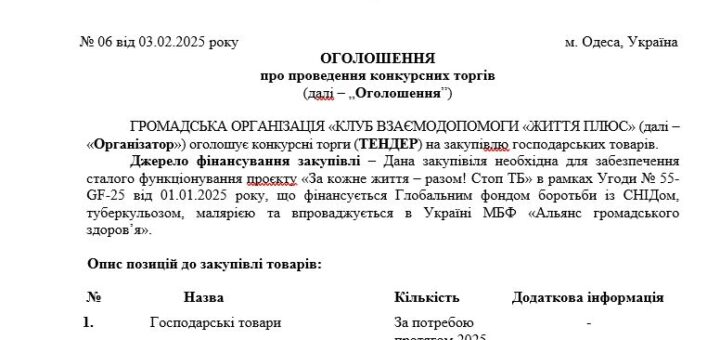 ТЕНДЕР на закупiвлю господарських товарів
