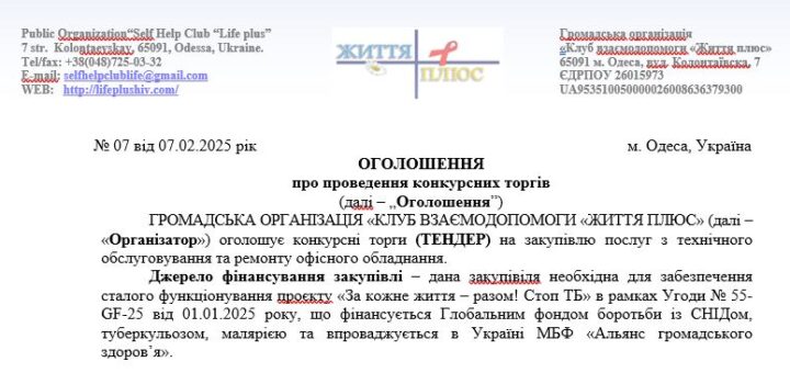 ТЕНДЕР на закупівлю послуг з технічного обслуговування та ремонту офісного обладнання