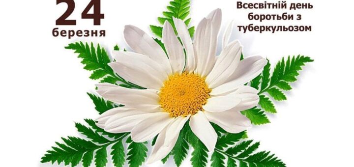 24 березня Всесвітній день боротьби з туберкульозом