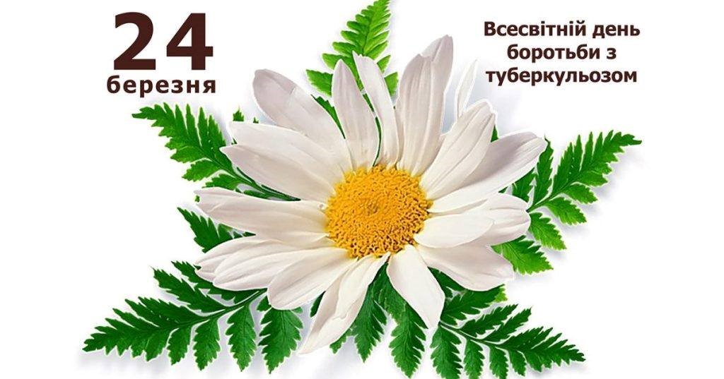 24 березня Всесвітній день боротьби з туберкульозом