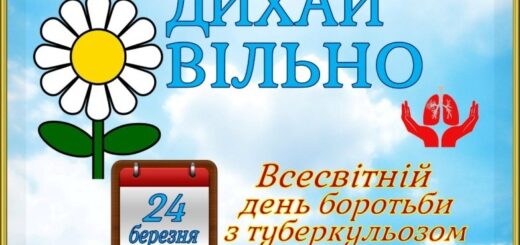 Всесвітній день боротьби з туберкульозом