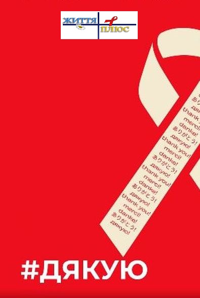 ВІЛ/СНІД: історія боротьби, що триває. 1 грудня — день подяки за життя #ThankYouForLife