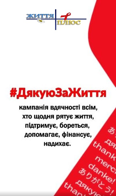 1 грудня — день подяки за життя #ThankYouForLife
