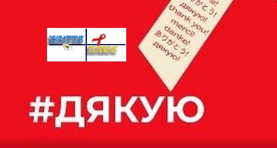 #ThankYouForLife — слова, що об’єднують