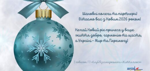 З Новим 2026 роком!