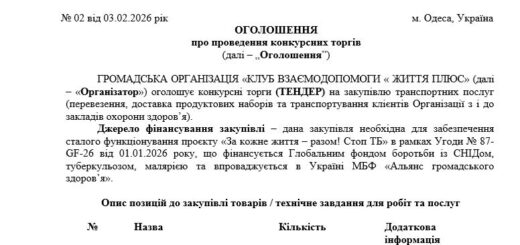 ТЕНДЕР на закупівлю транспортних послуг (перевезення, доставка продуктових наборів та транспортування клієнтів Організації