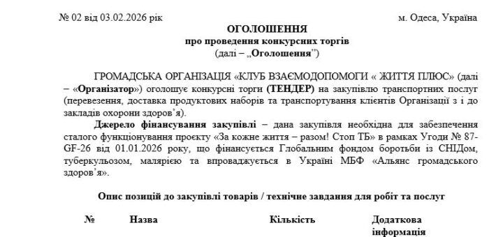 ТЕНДЕР на закупівлю транспортних послуг (перевезення, доставка продуктових наборів та транспортування клієнтів Організації