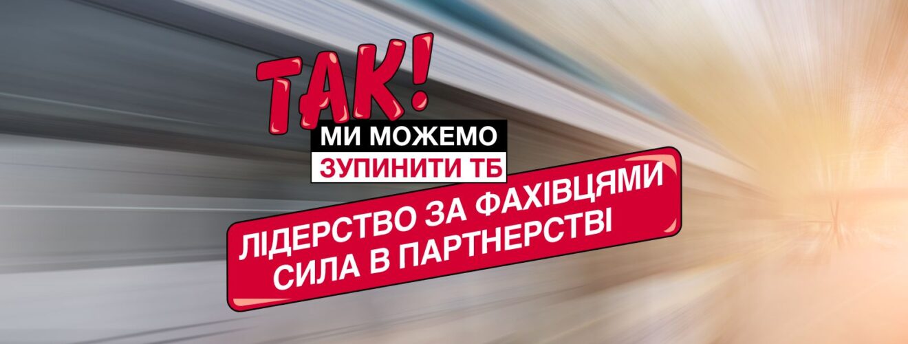 Ми можемо зупинити ТБ